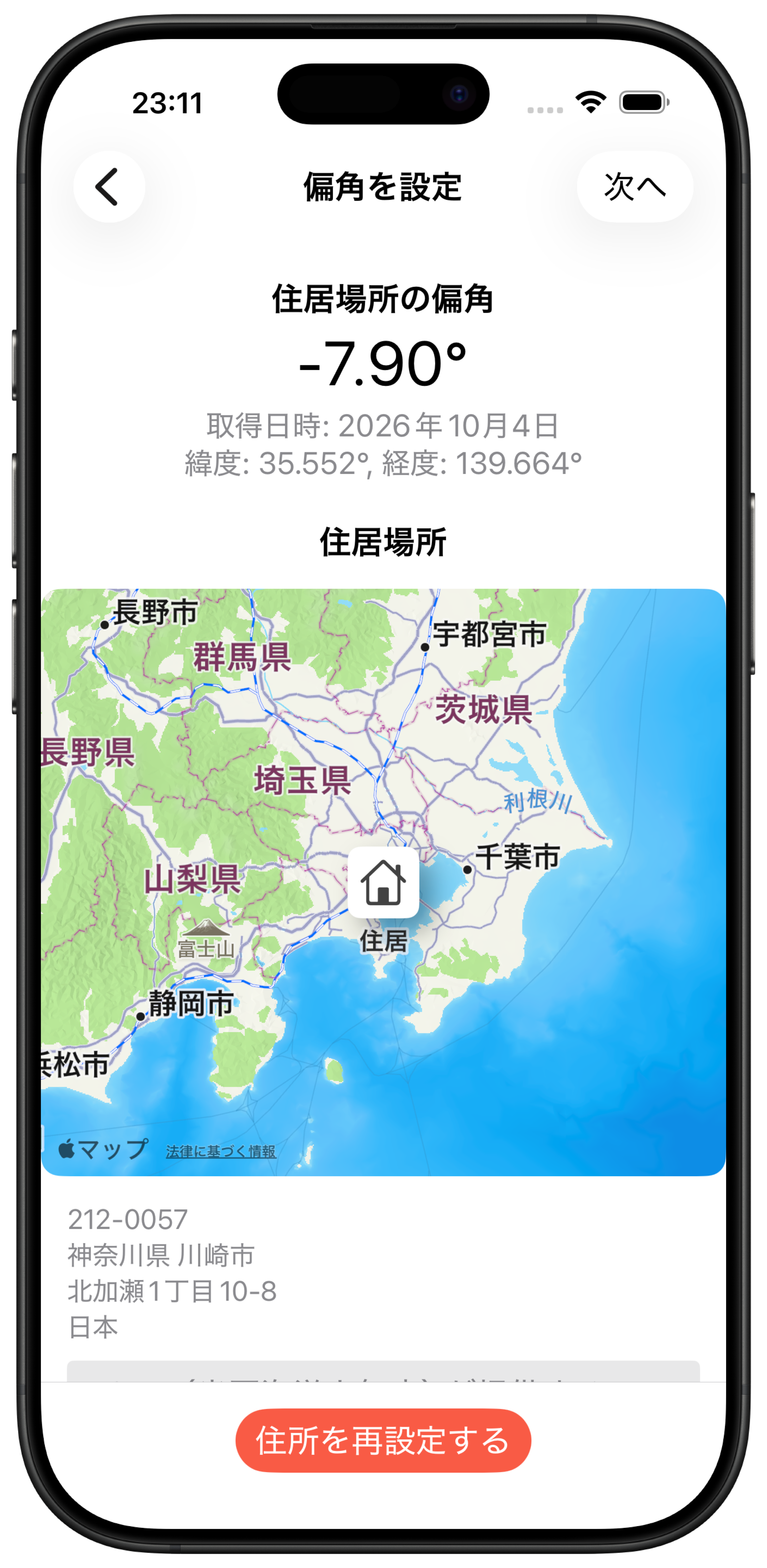 住居場所の偏角を設定する画面