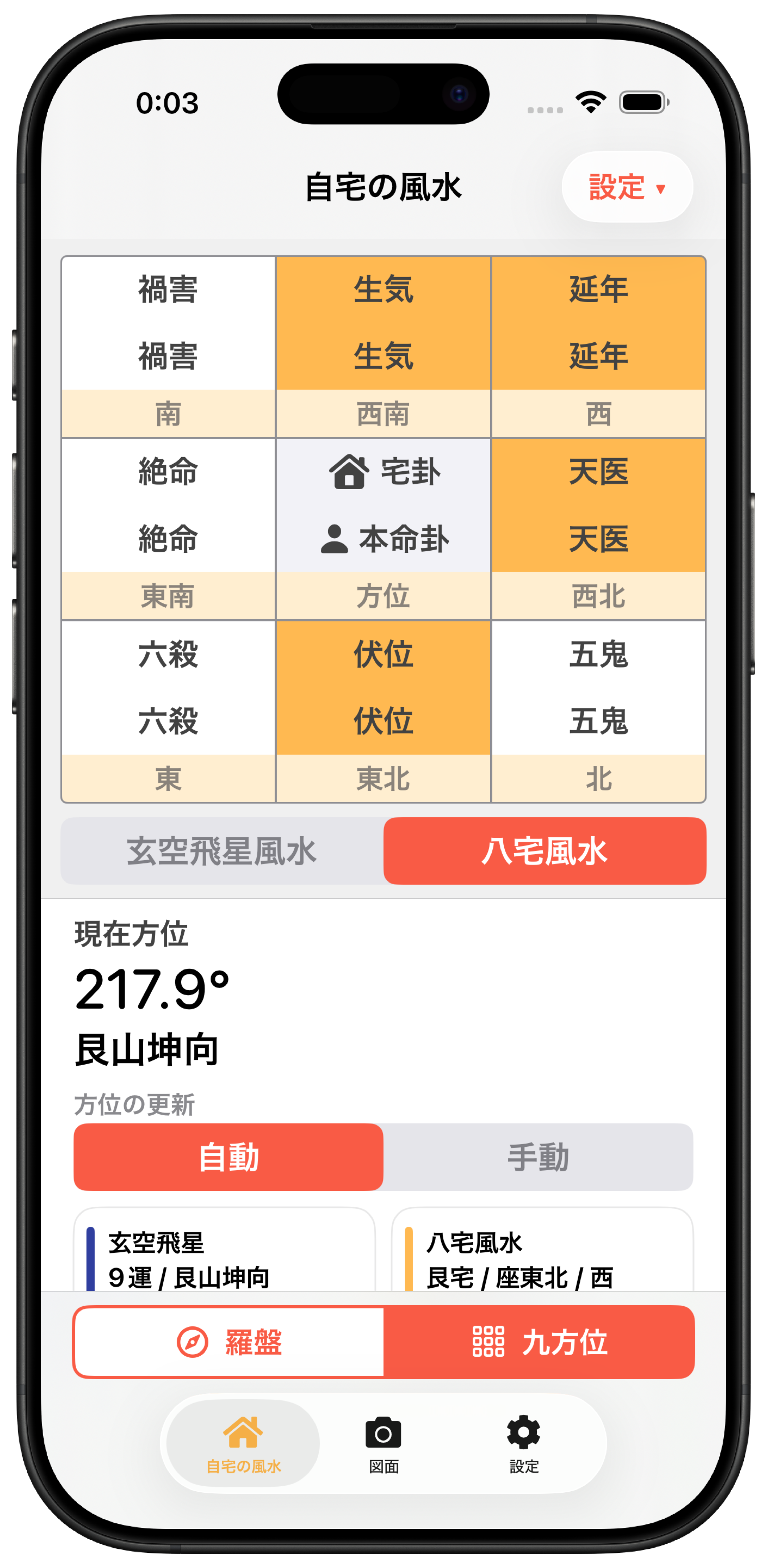 自宅の風水画面で八宅風水を選択した画面