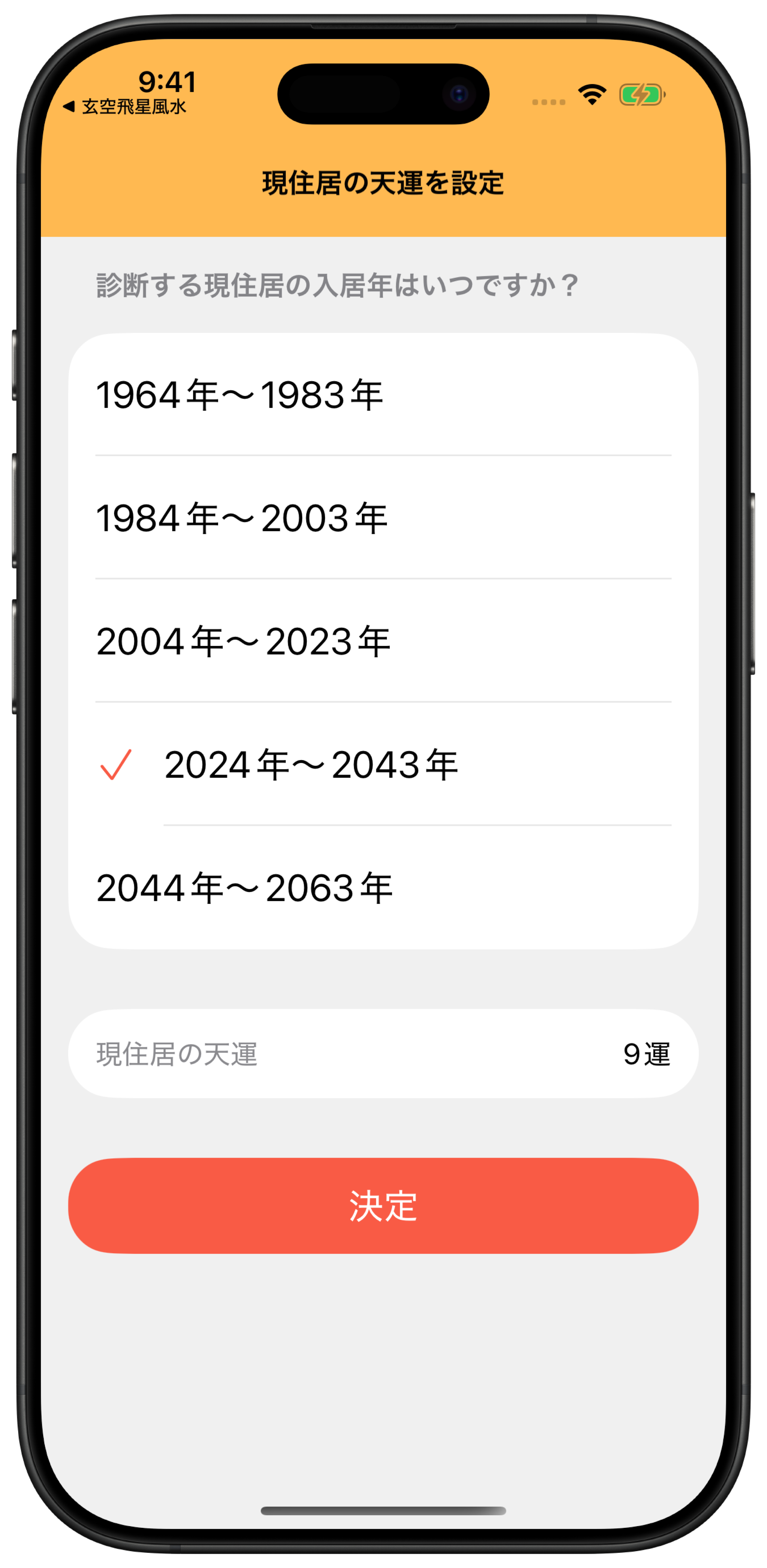 現住居の天運を設定する画面。2024年から2043年を選択すると9運と表示される
